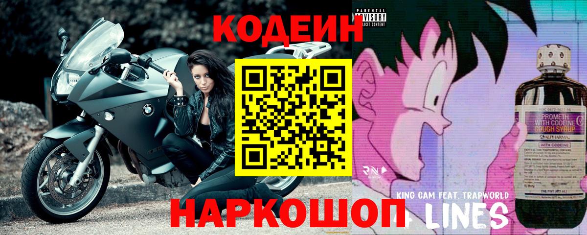 Codein напиток Lean (лин) Торжок