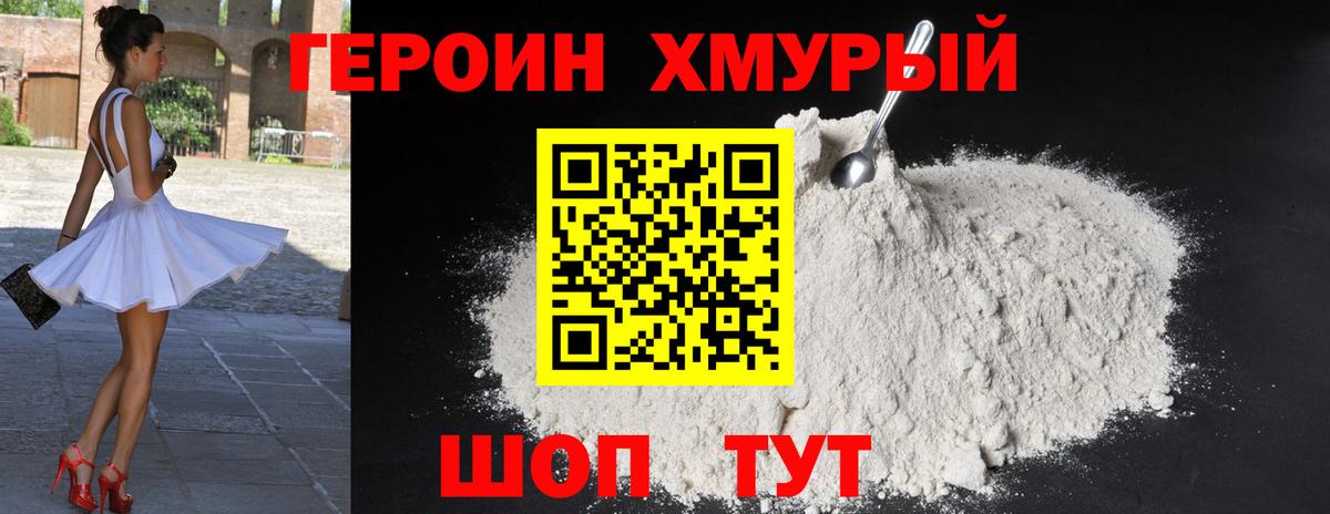 Героин VHQ Торжок